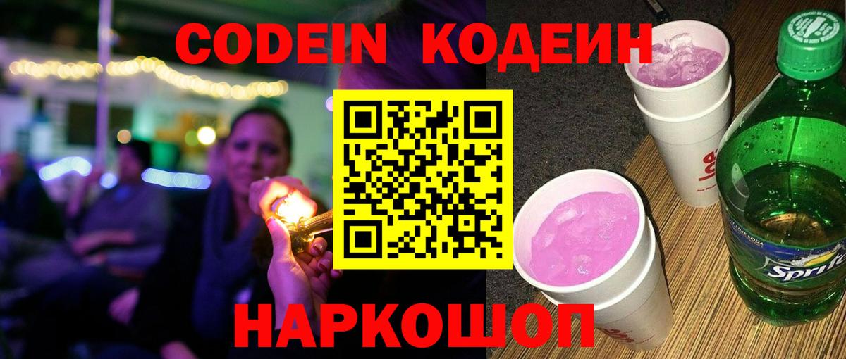 Кодеин Purple Drank  Вход с VPN  Саратов 